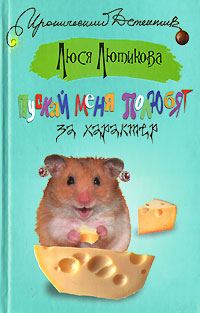 Обложка книги «Пускай меня полюбят за характер»