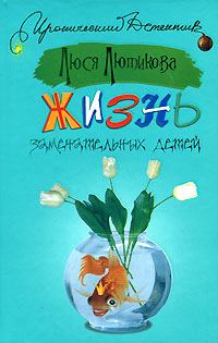 Обложка книги «Жизнь замечательных детей»