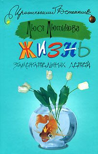 Обложка книги «Жизнь замечательных детей»