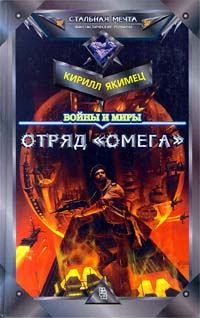 Обложка книги «Отряд «Омега»»