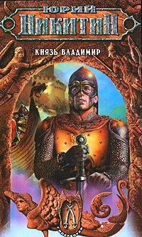 Обложка книги «Князь Владимир»