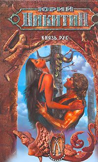 Обложка книги «Князь Рус»