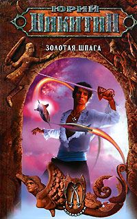 Обложка книги «Золотая шпага»
