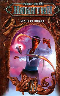 Обложка книги «Золотая шпага»