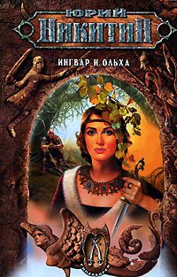 Обложка книги «Ингвар и Ольха»