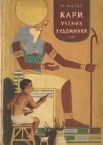 Обложка книги «Кари, ученик художника»