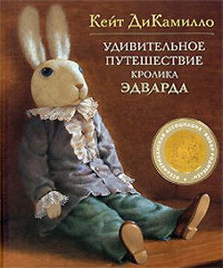 Обложка книги «Удивительное путешествие кролика Эдварда»