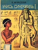 Обложка книги «Учись, Сингамиль!»