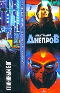 Обложка книги «Глиняный бог»