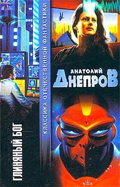 Обложка книги «Глиняный бог»
