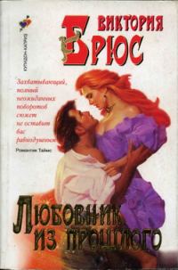 Обложка книги «Любовник из прошлого»