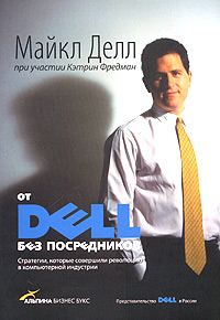 Обложка книги «От DELL без посредников. Стратегии, которые совершили революцию в компьютерной индустрии»