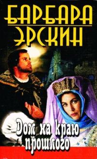 Обложка книги «Дом на краю прошлого»