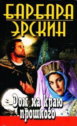 Обложка книги «Дом на краю прошлого»