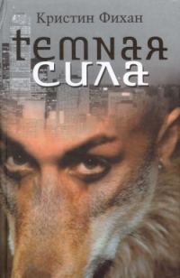 Обложка книги «Темная сила»