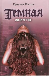 Обложка книги «Темная мечта»