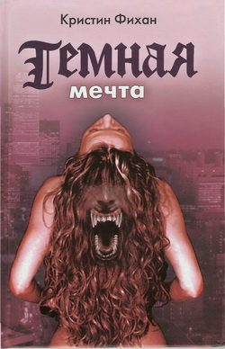 Обложка книги «Темная мечта»
