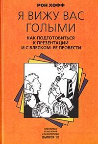 Обложка книги «Я вижу вас голыми. Как подготовиться к презентации и с блеском ее провести»