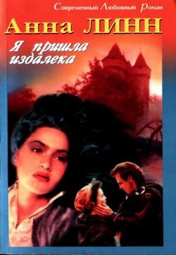 Обложка книги «Я пришла издалека»