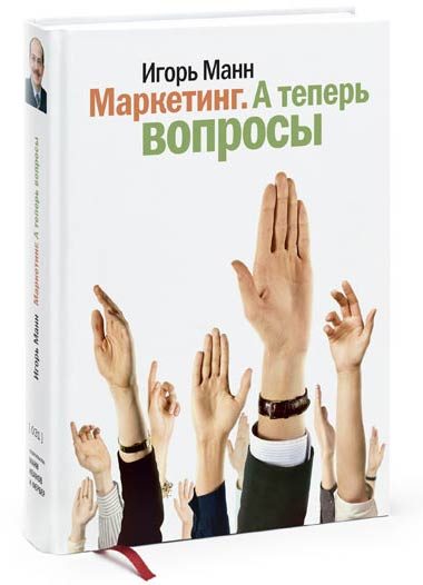 Обложка книги «Маркетинг. А теперь вопросы!»
