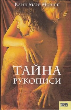 Обложка книги «Тайна рукописи»