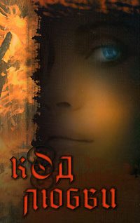 Обложка книги «Код любви»