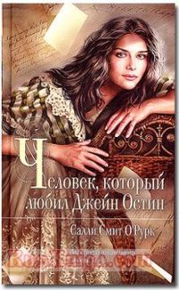 Обложка книги «Человек, который любил Джейн Остин»