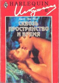 Обложка книги «Сквозь пространство и время»