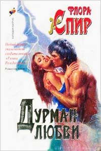 Обложка книги «Дурман любви»