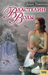Обложка книги «Властелин воды»