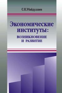Обложка книги «Экономические институты: возникновение и развитие»