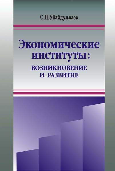 Обложка книги «Экономические институты: возникновение и развитие»