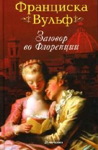 Обложка книги «Заговор во Флоренции»
