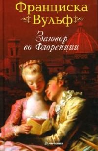 Обложка книги «Заговор во Флоренции»
