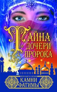 Обложка книги «Камни Фатимы»
