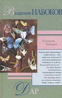 Обложка книги «Дар»