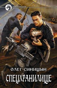 Обложка книги «Спецхранилище»