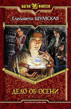 Обложка книги «Дело об Осени»