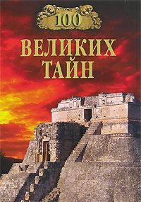 Обложка книги «100 великих тайн»