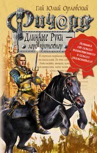 Обложка книги «Ричард Длинные Руки — лорд-протектор»