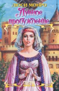 Обложка книги «Лунное пробуждение»