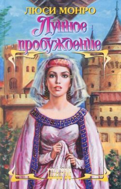 Обложка книги «Лунное пробуждение»