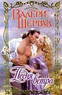Обложка книги «Песня ветра»