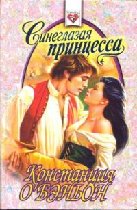Обложка книги «Синеглазая принцесса»