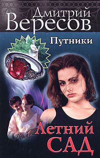 Обложка книги «Летний сад»