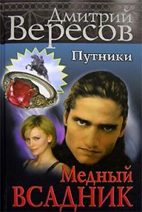 Обложка книги «Медный всадник»