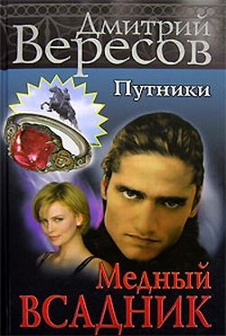 Обложка книги «Медный всадник»