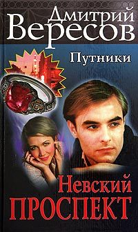 Обложка книги «Невский проспект»