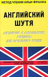 Обложка книги «Английский шутя. Английские и американские анекдоты для начального чтения (ASCII-IPA)»