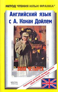 Обложка книги «Английский язык с Шерлоком Холмсом. Знак четырех»